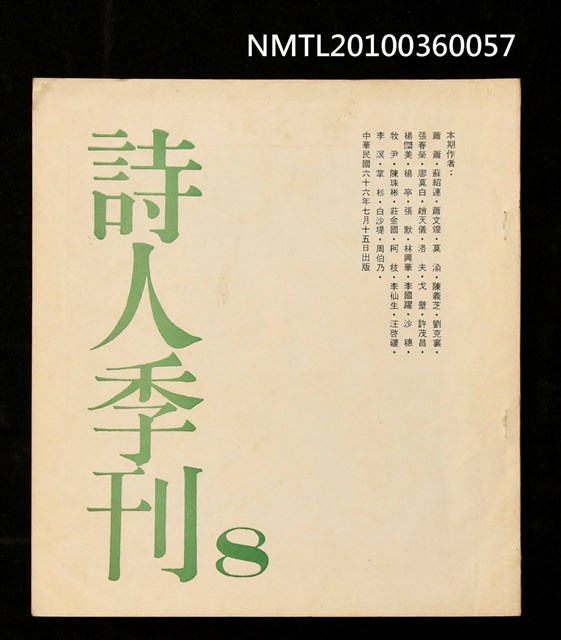 期刊名稱：詩人季刊8期圖檔，第1張，共1張