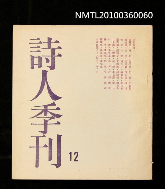 期刊名稱：詩人季刊12期圖檔，第1張，共1張