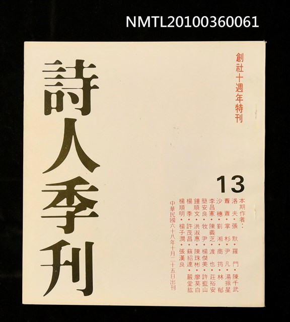 期刊名稱：詩人季刊13期/副題名：創設十週年特刊圖檔，第1張，共1張