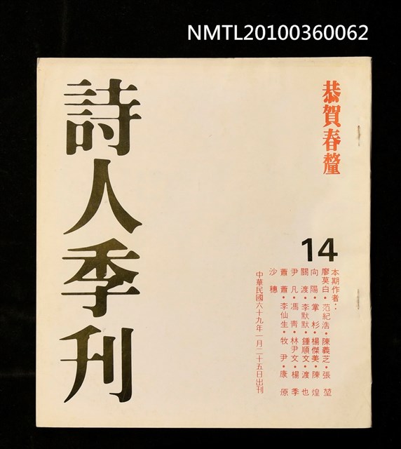 期刊名稱：詩人季刊14期圖檔，第1張，共1張