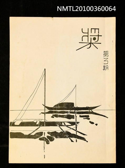 期刊名稱：槳3期/副題名：第三屆文藝創作比賽專號圖檔，第1張，共1張