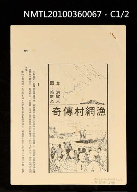 主要名稱：漁網村傳奇（抽印本）/期刊名稱：明道文藝圖檔，第1張，共3張