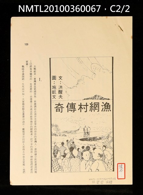 主要名稱：漁網村傳奇（抽印本）/期刊名稱：明道文藝圖檔，第2張，共3張
