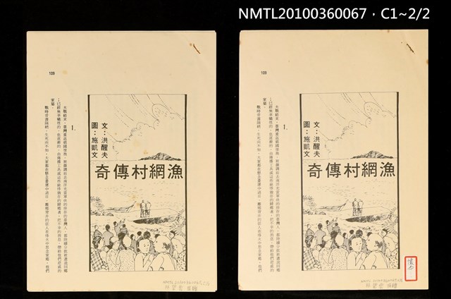 主要名稱：漁網村傳奇（抽印本）/期刊名稱：明道文藝圖檔，第3張，共3張