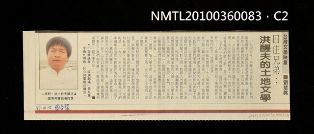 主要標題：田庄兄弟：洪醒夫的士地文學/報紙名稱：聯合報圖檔，第2張，共2張