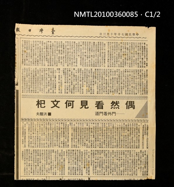 主要標題：偶然看見何文杞—門外看門道/報紙名稱：臺灣日報圖檔，第1張，共2張