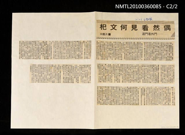 主要標題：偶然看見何文杞—門外看門道/報紙名稱：臺灣日報圖檔，第2張，共2張