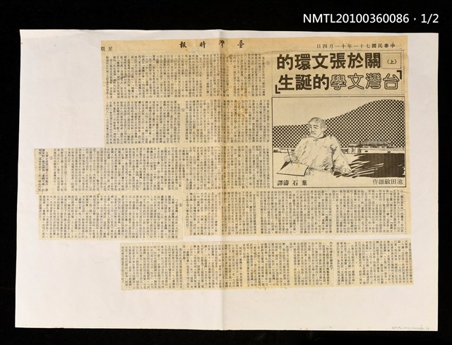 主要標題：關於張文環的「台灣文學的誕生」（上、下）/報紙名稱：臺灣時報圖檔，第1張，共2張