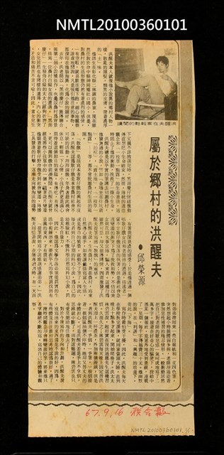 主要標題：屬於鄉村的洪醒夫/報紙名稱：聯合報圖檔，第1張，共1張