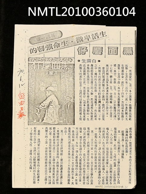 主要標題：生活卑微．生命強韌的—黑面慶仔（影本）/劃一題名：每週一書/報紙名稱：自由日報圖檔，第1張，共1張