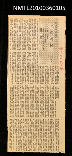 主要標題：和中學生談書之二十一—黑面慶仔/報紙名稱：中央日報圖檔，第1張，共1張