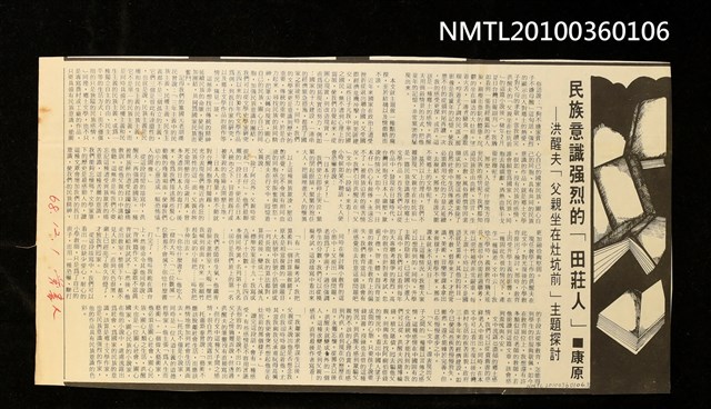 主要標題：民族意識強烈的「田莊人」—洪醒夫「父親坐在灶坑前」主題探討/報紙名稱：愛書人圖檔，第1張，共1張