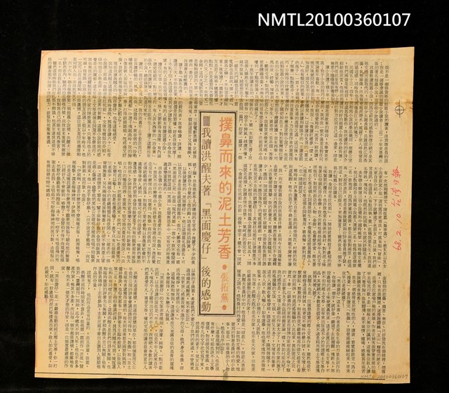 主要標題：撲鼻而來的泥土芳香—我讀洪醒夫著「黑面慶仔」後的感動/報紙名稱：臺灣日報圖檔，第1張，共1張