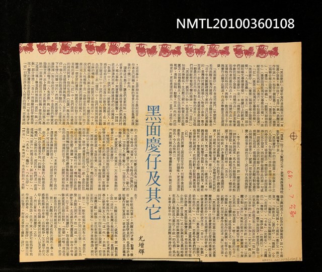 主要標題：黑面慶仔及其它/報紙名稱：台副圖檔，第1張，共1張