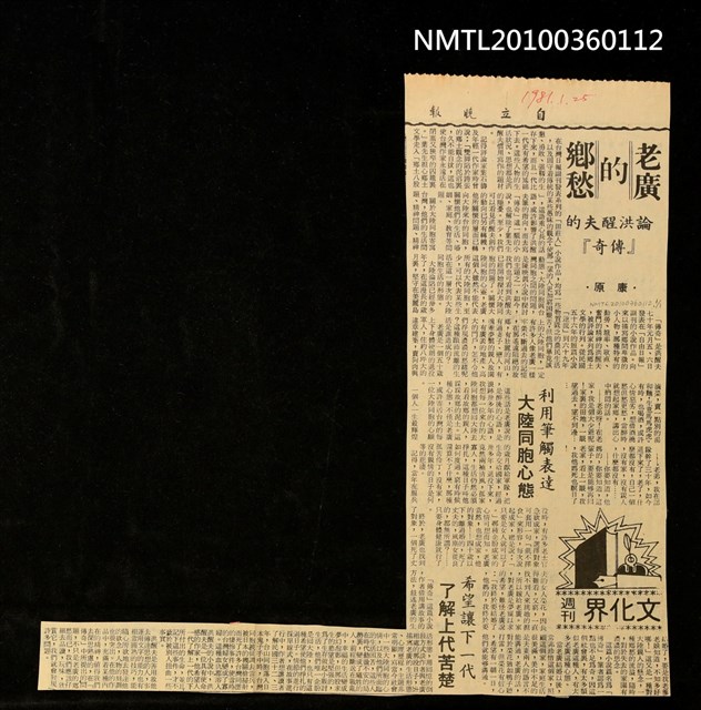主要標題：老廣的鄉愁—論洪醒夫的「傳奇」/報紙名稱：自立晚報圖檔，第1張，共1張