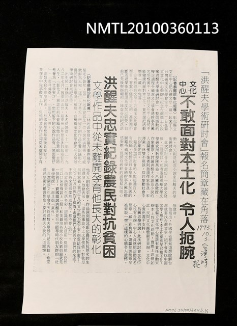 主要標題：「洪醒夫學術研討會」報名簡章藏在角落 文化中心不敢面對本土化令人扼腕；洪醒夫忠實紀錄農民對抗貧困 文學作品中從未離開孕育他長大的彰化（影本）/報紙名稱：臺灣時報圖檔，第1張，共1張