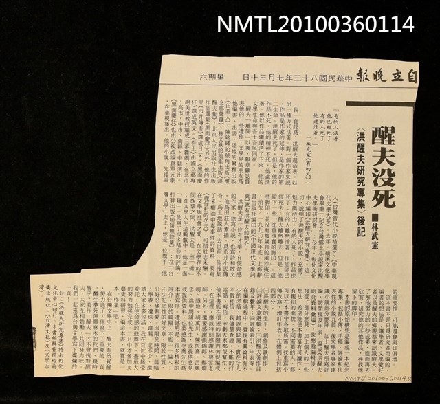 主要標題：醒夫沒死—〈洪醒夫研究專集〉後記/報紙名稱：自立晚報圖檔，第1張，共1張