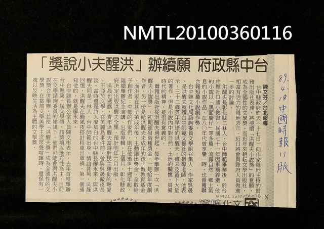 主要標題：台中縣政府 願續辦「洪醒夫小說獎」/報紙名稱：中國時報圖檔，第1張，共1張