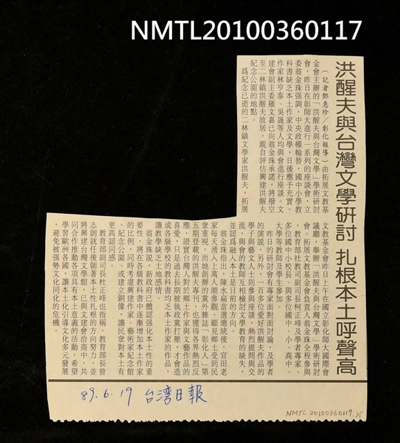 主要標題：洪醒夫與台灣文學研討 扎根本土呼聲高/報紙名稱：臺灣日報圖檔，第1張，共1張