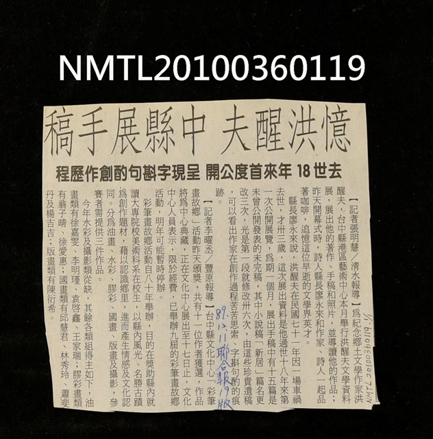 主要標題：憶洪醒夫 中縣展手稿/報紙名稱：聯合報圖檔，第1張，共1張