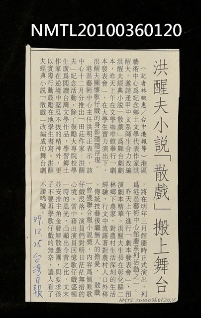 主要標題：洪醒夫小說「散戲」搬上舞台/報紙名稱：臺灣日報圖檔，第1張，共1張