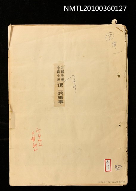 主要標題：傻二的婚事/報紙名稱：中華日報圖檔，第1張，共2張