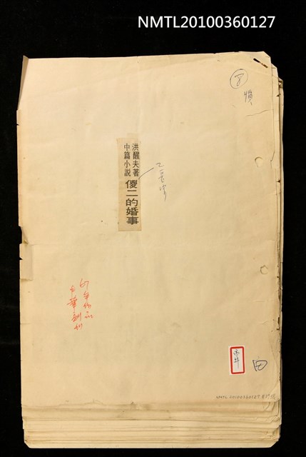主要標題：傻二的婚事/報紙名稱：中華日報圖檔，第2張，共2張