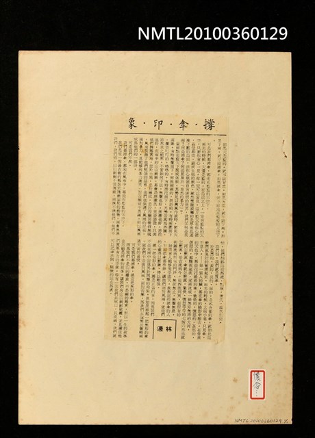 主要標題：撐傘印象/報紙名稱：不詳圖檔，第1張，共1張