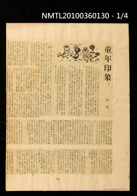 主要標題：童年印象（上、下）/報紙名稱：不詳圖檔，第1張，共4張