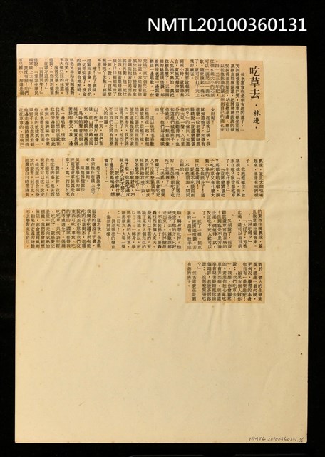 主要標題：吃草去/報紙名稱：不詳圖檔，第1張，共1張