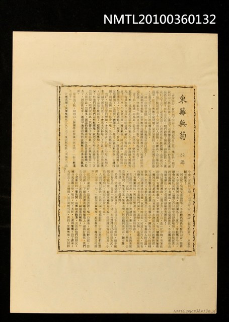 主要標題：東籬無菊/報紙名稱：不詳圖檔，第1張，共1張