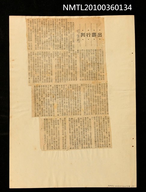 主要標題：出葬行列/報紙名稱：不詳圖檔，第1張，共1張