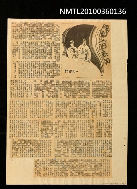 主要標題：陽關以西無雨/報紙名稱：不詳圖檔，第1張，共1張