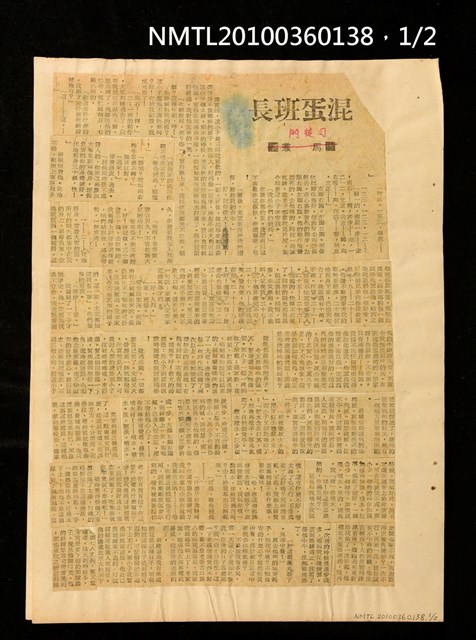 主要標題：混蛋班長/報紙名稱：不詳圖檔，第1張，共3張