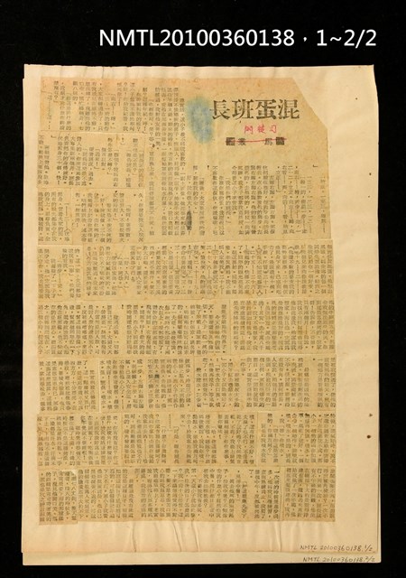 主要標題：混蛋班長/報紙名稱：不詳圖檔，第3張，共3張