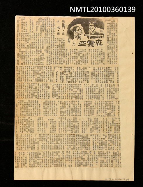 主要標題：裘震亞（上、中、下）/報紙名稱：不詳圖檔，第1張，共2張