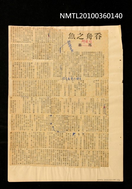 主要標題：吞舟之魚（上、下）/報紙名稱：不詳圖檔，第1張，共2張