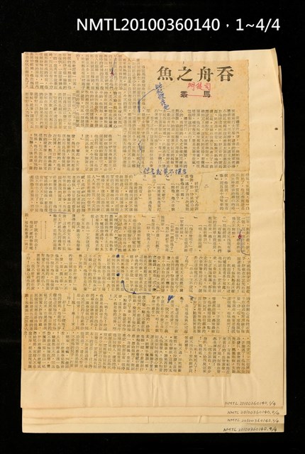 主要標題：吞舟之魚（上、下）/報紙名稱：不詳圖檔，第2張，共2張