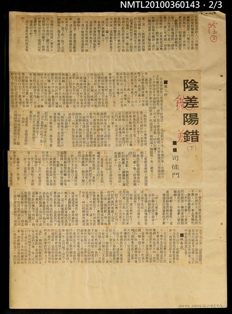 主要標題：陰錯陽差（上、下）/報紙名稱：中國時報圖檔，第2張，共4張