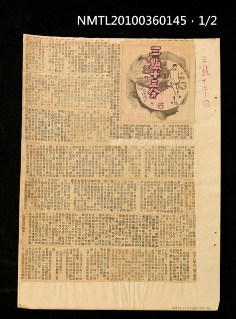 主要標題：三點十三分/報紙名稱：不詳圖檔，第1張，共3張
