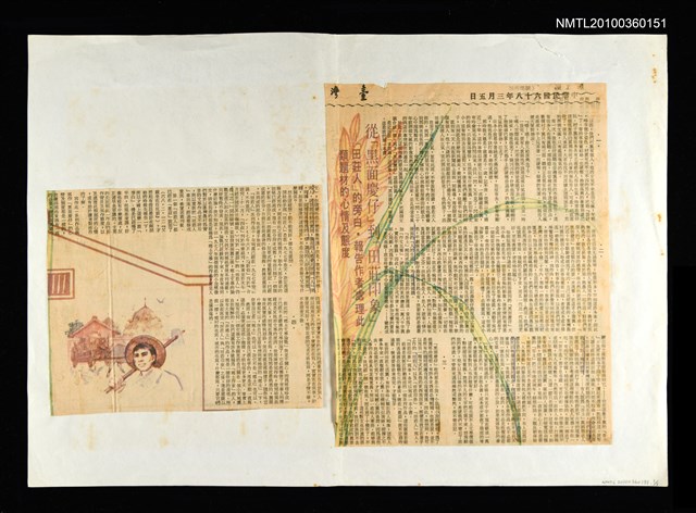 主要標題：從「黑面慶仔」到「田莊印象」—「田莊人」的旁白．報告作者處理此類題材的心情及態度/報紙名稱：臺灣日報圖檔，第1張，共2張