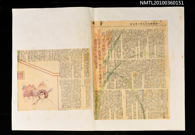 主要標題：從「黑面慶仔」到「田莊印象」—「田莊人」的旁白．報告作者處理此類題材的心情及態度/報紙名稱：臺灣日報圖檔，第2張，共2張