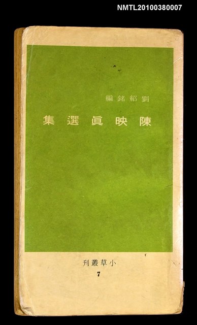 主要名稱：陳映真選集圖檔，第1張，共1張