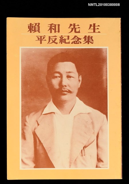 主要名稱：賴和先生平反紀念集圖檔，第1張，共1張