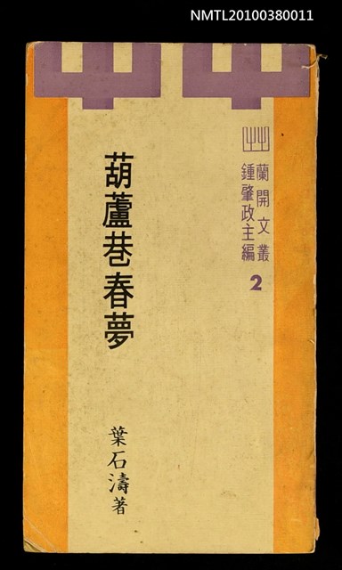 主要名稱：葫蘆巷春夢圖檔，第1張，共1張