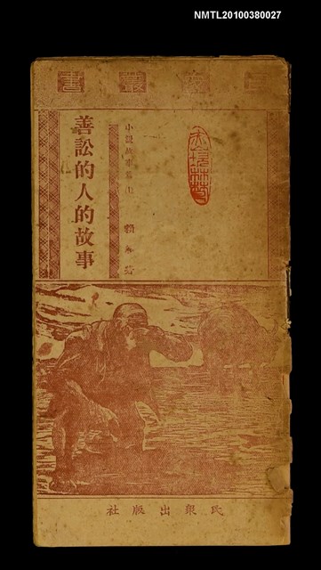 主要名稱：善訟的人的故事圖檔，第1張，共1張