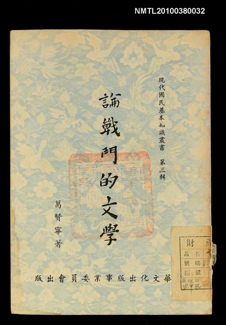 主要名稱：論戰鬥的文學圖檔，第1張，共1張