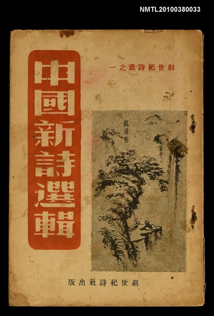 主要名稱：中國新詩選輯圖檔，第1張，共1張