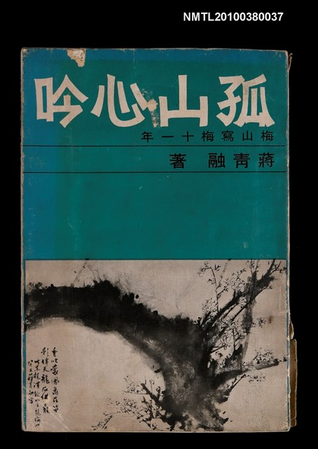主要名稱：孤山心吟圖檔，第1張，共1張