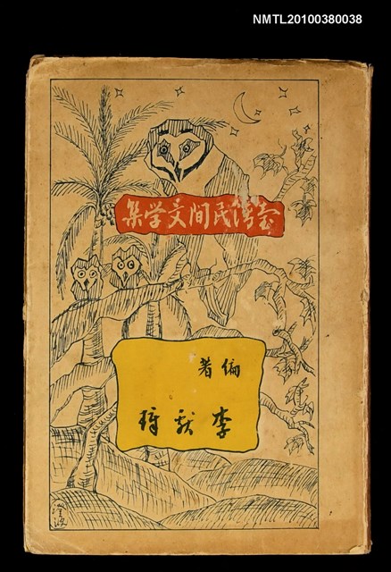 主要名稱：臺灣民間文學集圖檔，第1張，共1張